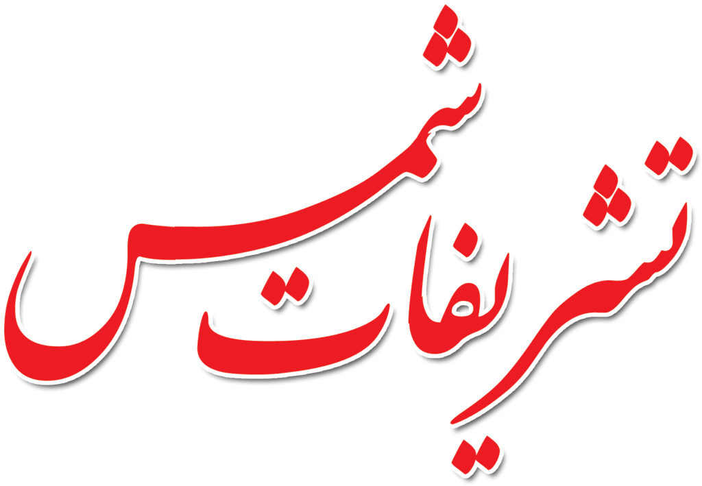 تشریفات شمس